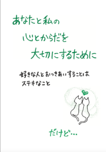 ハンドブック新版「あなたと私の心とからだを大切にするために」