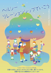 リーフレット「ヘルシーリレーションシップでいこう」